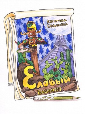 cover image of Еловый блокнот